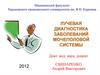 Лучевая диагностика заболеваний мочеполовой системы