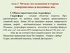 Методы исследования и охрана поверхностных и подземных вод