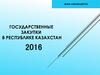 Государственные закупки в Республике Казахстан
