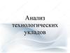Анализ технологических укладов