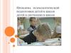 Проблема психологической подготовки детей к школе, детей к обучению в школе