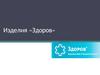 Изделия компании «Здоров»