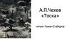 А.П. Чехов «Тоска»