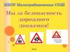 Мы за безопасность дорожного движения