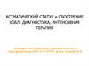 Астматический статус и обострение ХОБЛ: диагностика, интенсивная терапия