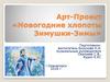 Арт-проект для старших дошкольников. Новогодние хлопоты зимушки-зимы