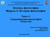 Средневековая философия. Патристика