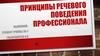 Принципы речевого поведения профессионала