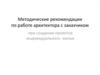 Методические рекомендации по работе архитектора с заказчиком при создании проектов индивидуального жилья