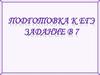 Подготовка к ЕГЭ. Задание В7