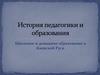 История педагогики и образования