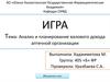 ИГРА. Тема: Анализ и планирование валового дохода аптечной организации