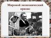 Мировой экономический кризис