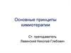 Основные принципы химиотерапии