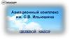 Авиационный комплекс им. С.В. Ильюшина. Целевой набор