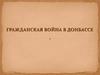 Гражданская война на Донбассе