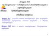 Стандартизация. Основные понятия стандартизации. Цели и принципы технического регулирования. Основные документы стандартизации
