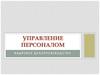 Управление персоналом. Кадровое делопроизводство