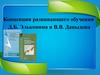 Концепция развивающего обучения Д.Б. Эльконина и В.В. Давыдова