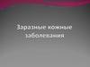 Заразные кожные заболевания