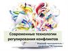 Современные технологии регулирования конфликтов
