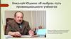 Николай Павлович Юшкин (20 мая 1936 - 17 сентября 2012). «Я выбрал путь провинциального учёного»