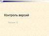 Контроль версий