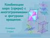 Комбинации шара (сферы) с многогранниками и фигурами вращения