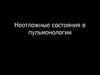 Неотложные состояния в пульмонологии