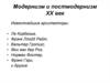 Модернизм и постмодернизм ХХ век