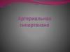 Артериальная гипертензия