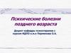 Психические болезни позднего возраста