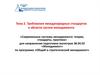 Требования международных стандартов в области систем менеджмента