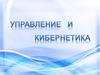 Управление и кибернетика