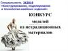 Конкурс моделей из нетрадиционных материалов