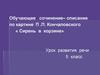 Обучающее сочинение-описание по картине П.П. Кончаловского «Сирень в корзине»