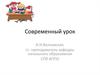 Современный урок
