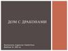 Дом с драконами