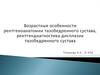 Возрастные особенности рентгеноанатомии тазобедренного сустава, рентгендиагностика дисплазии тазобедренного сустава