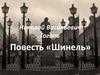 Николай Васильевич Гоголь. Повесть «Шинель»
