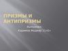 Призмы и антипризмы