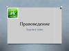 Правоведение. Трудовое право