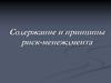 Содержание и принципы риск-менеждмента