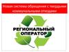 Новая система обращения с твердыми коммунальными отходами