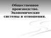 Общественное производство. Экономические системы и отношения