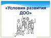 Условия развития ДОО