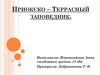 Приокско – Террасный заповедник