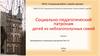 Социально-педагогический патронаж детей из неблагополучных семей