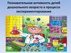 Познавательная активность детей дошкольного возраста в процессе экспериментирования