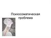 Психосоматическая проблема